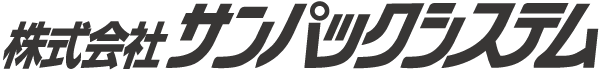 株式会社サンパックシステム